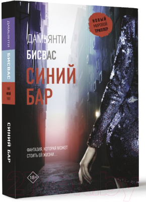 Книга АСТ Синий бар / 9785171623241 (Бисвас Д.)