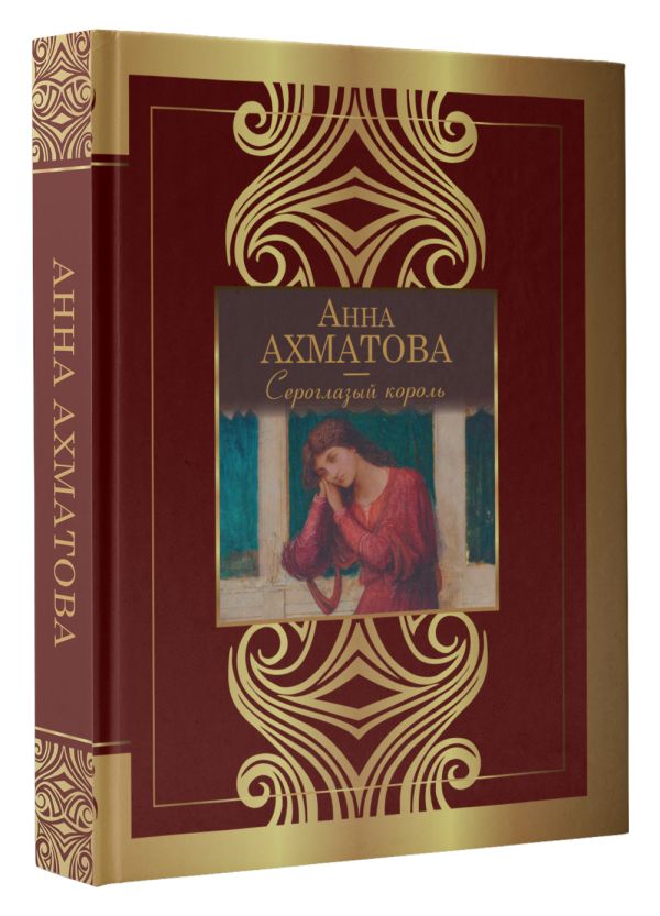 Художественная книга АСТ Сероглазый король, твердая обложка (Ахматова Анна) — фото 2