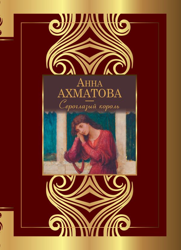 Художественная книга АСТ Сероглазый король, твердая обложка (Ахматова Анна)