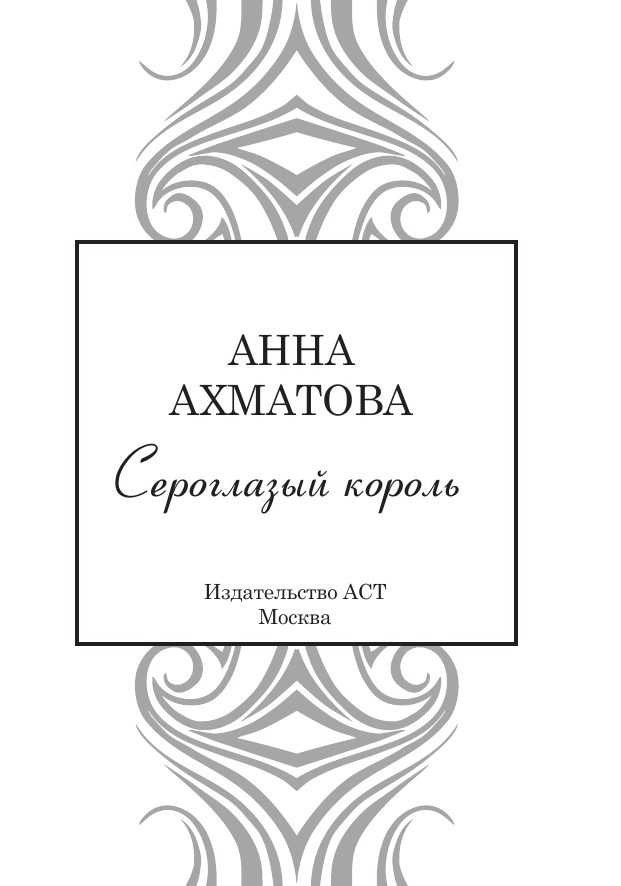 Художественная книга АСТ Сероглазый король, твердая обложка (Ахматова Анна) — фото 4