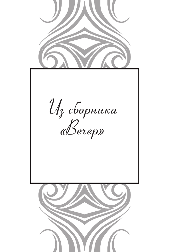 Художественная книга АСТ Сероглазый король, твердая обложка (Ахматова Анна) — фото 6