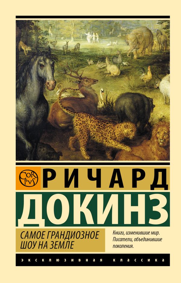 Нехудожественная книга АСТ Самое грандиозное шоу на Земле, мягкая обложка (Докинз Ричард)