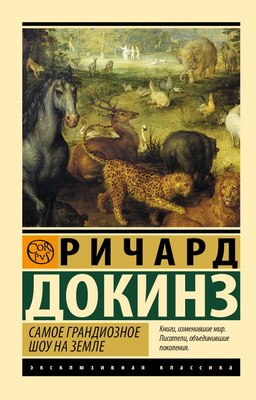 

Книга, Самое грандиозное шоу на Земле, мягкая обложка