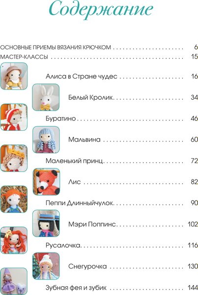 Книга АСТ Сказочные игрушки крючком, мягкая обложка (Аскарова Ольга)