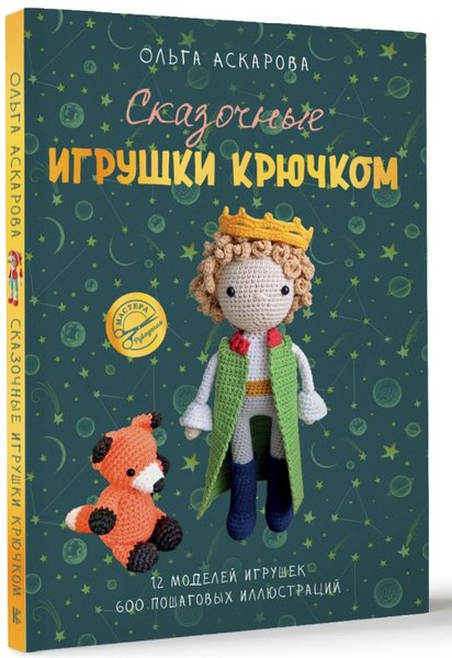 Книга АСТ Сказочные игрушки крючком, мягкая обложка (Аскарова Ольга)