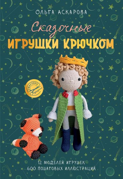 Книга АСТ Сказочные игрушки крючком, мягкая обложка (Аскарова Ольга)