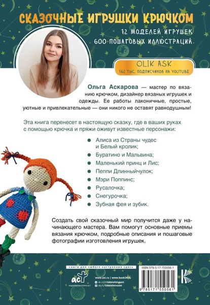 Книга АСТ Сказочные игрушки крючком, мягкая обложка (Аскарова Ольга)