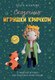 Книга АСТ Сказочные игрушки крючком, мягкая обложка (Аскарова Ольга) - 
