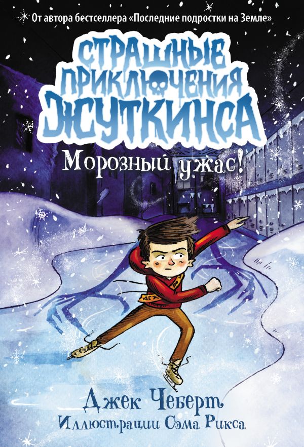 Художественная книга АСТ Морозный ужас! Твердая обложка (Чеберт Джек)
