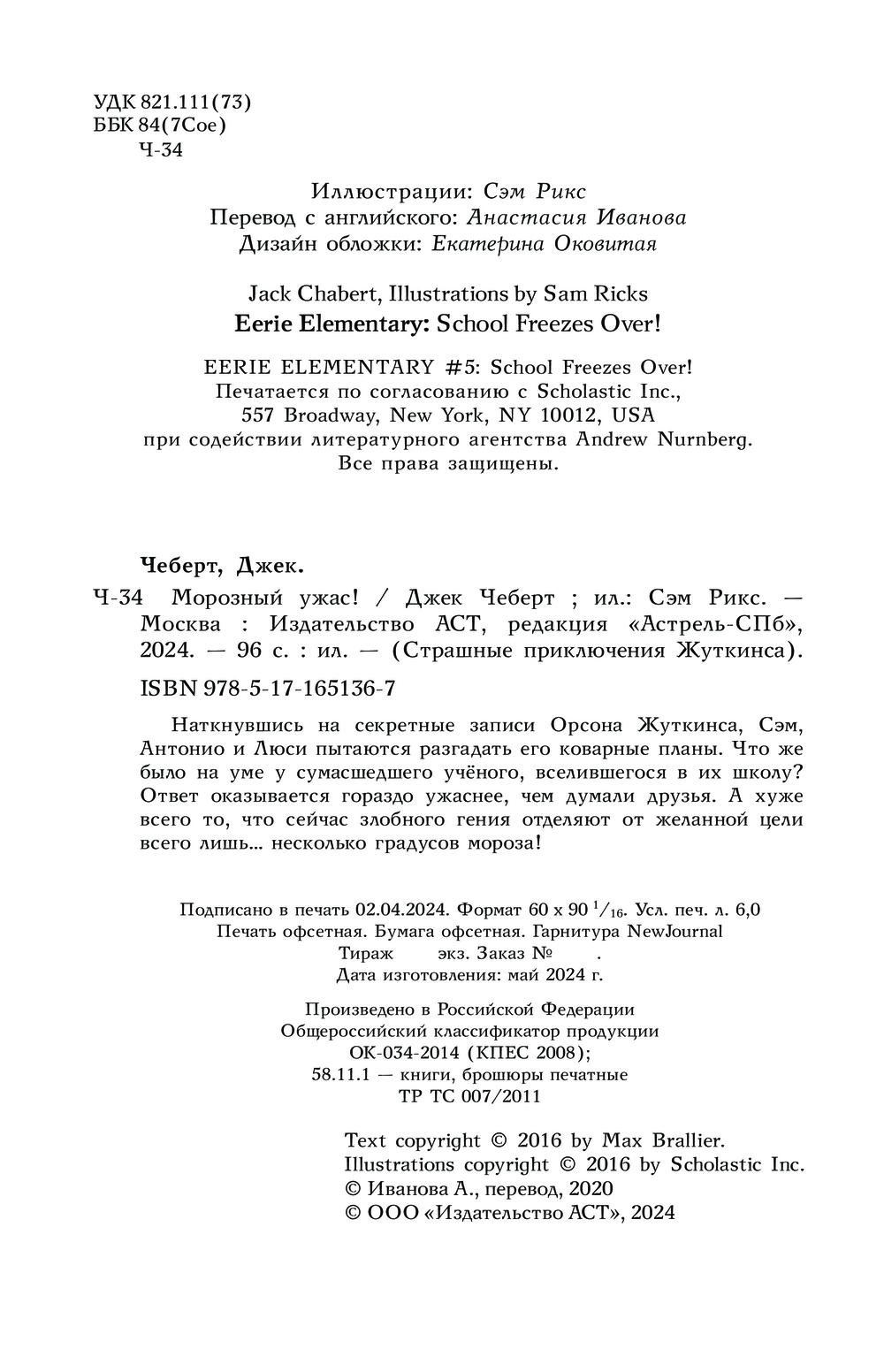 Художественная книга АСТ Морозный ужас! Твердая обложка (Чеберт Джек) — фото 4