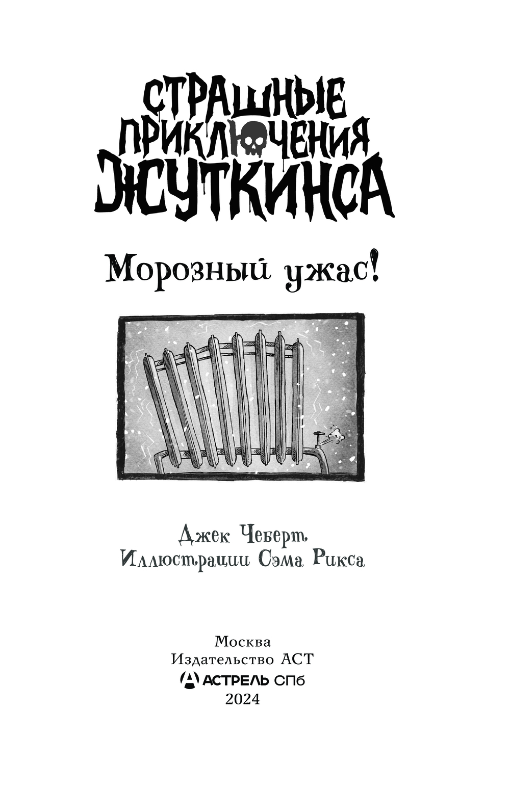 Художественная книга АСТ Морозный ужас! Твердая обложка (Чеберт Джек) — фото 3