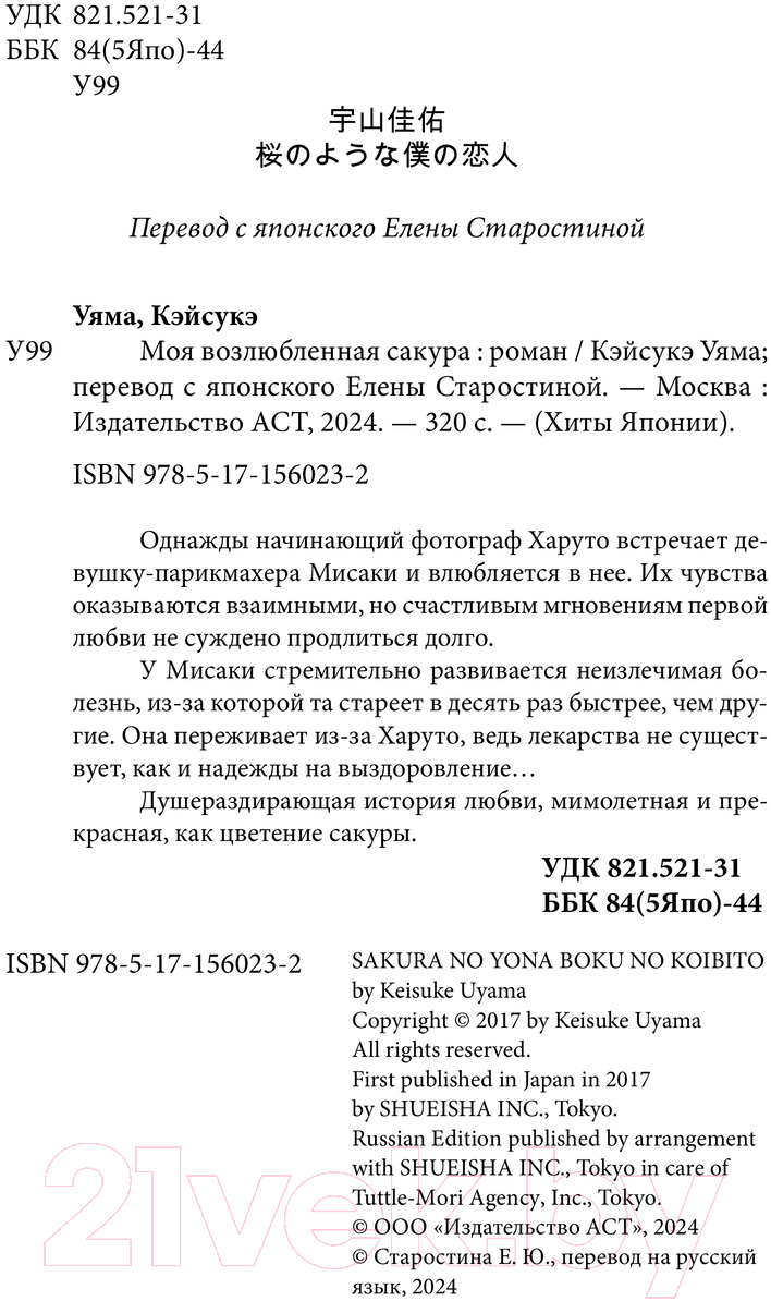 Художественная книга АСТ Моя возлюбленная сакура / 9785171560232 (Кэйсукэ У.) — фото 2