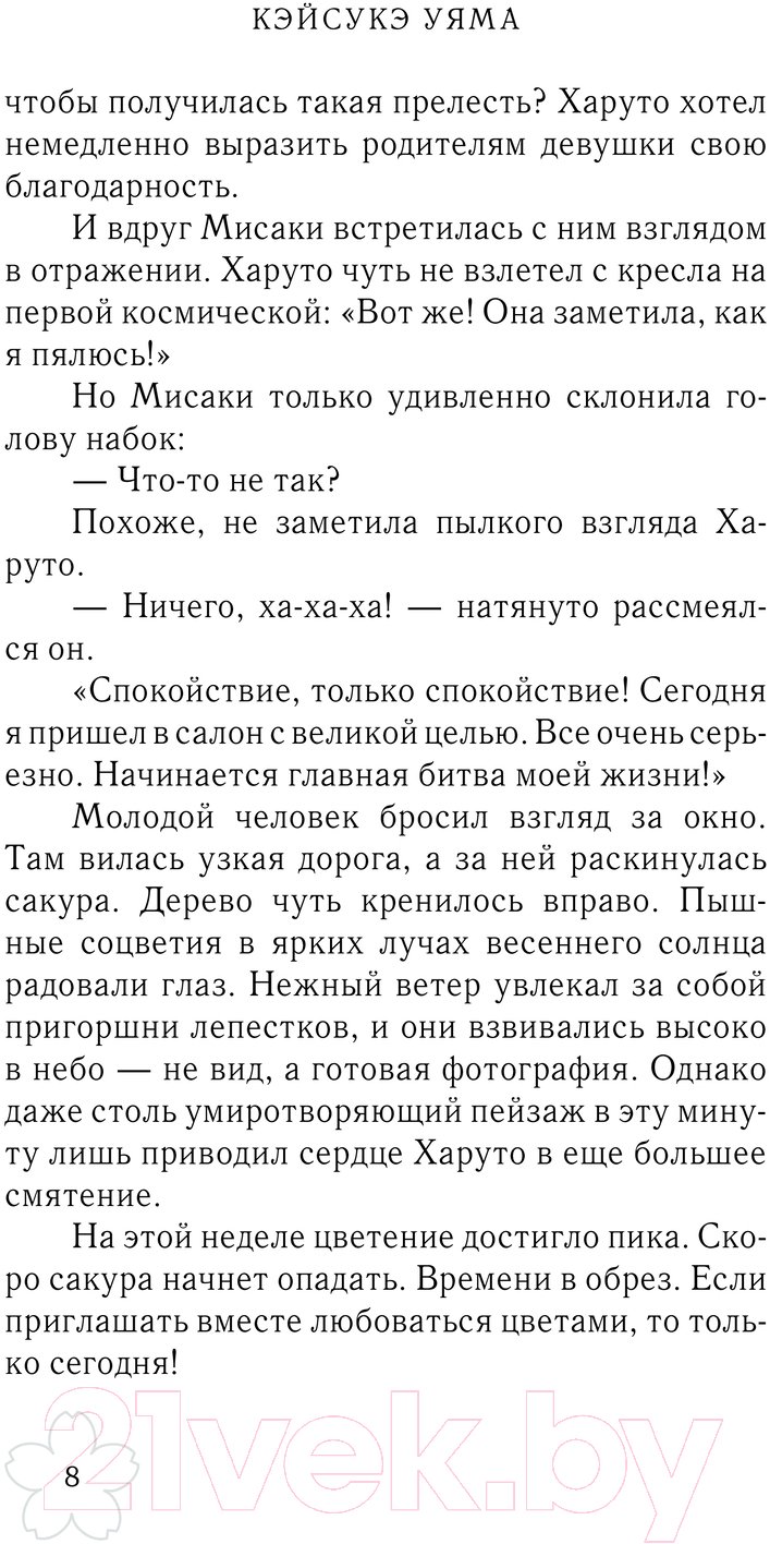 Художественная книга АСТ Моя возлюбленная сакура / 9785171560232 (Кэйсукэ У.) — фото 5