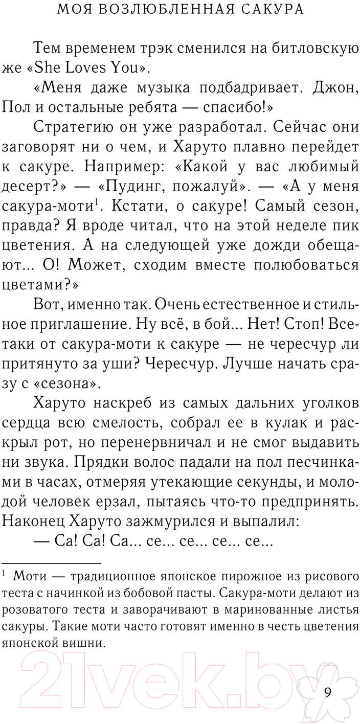 Художественная книга АСТ Моя возлюбленная сакура / 9785171560232 (Кэйсукэ У.) — фото 6