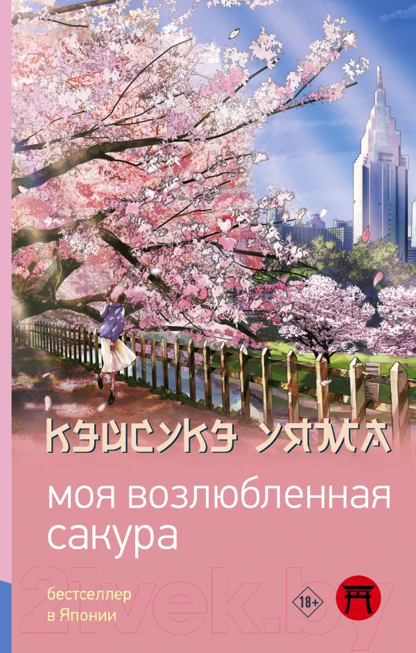 Художественная книга АСТ Моя возлюбленная сакура / 9785171560232 (Кэйсукэ У.) — фото 1