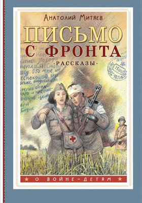 Книга АСТ Письмо с фронта. Рассказы, твердая обложка (Митяев Анаторий) - 