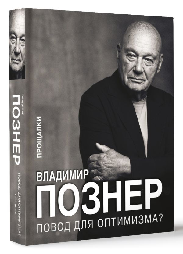 Нехудожественная книга АСТ Повод для оптимизма? Прощалки, твердая обложка (Познер Владимир) — фото 2