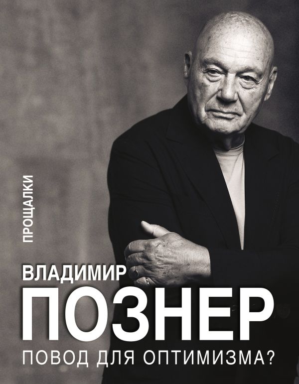 Нехудожественная книга АСТ Повод для оптимизма? Прощалки, твердая обложка (Познер Владимир)