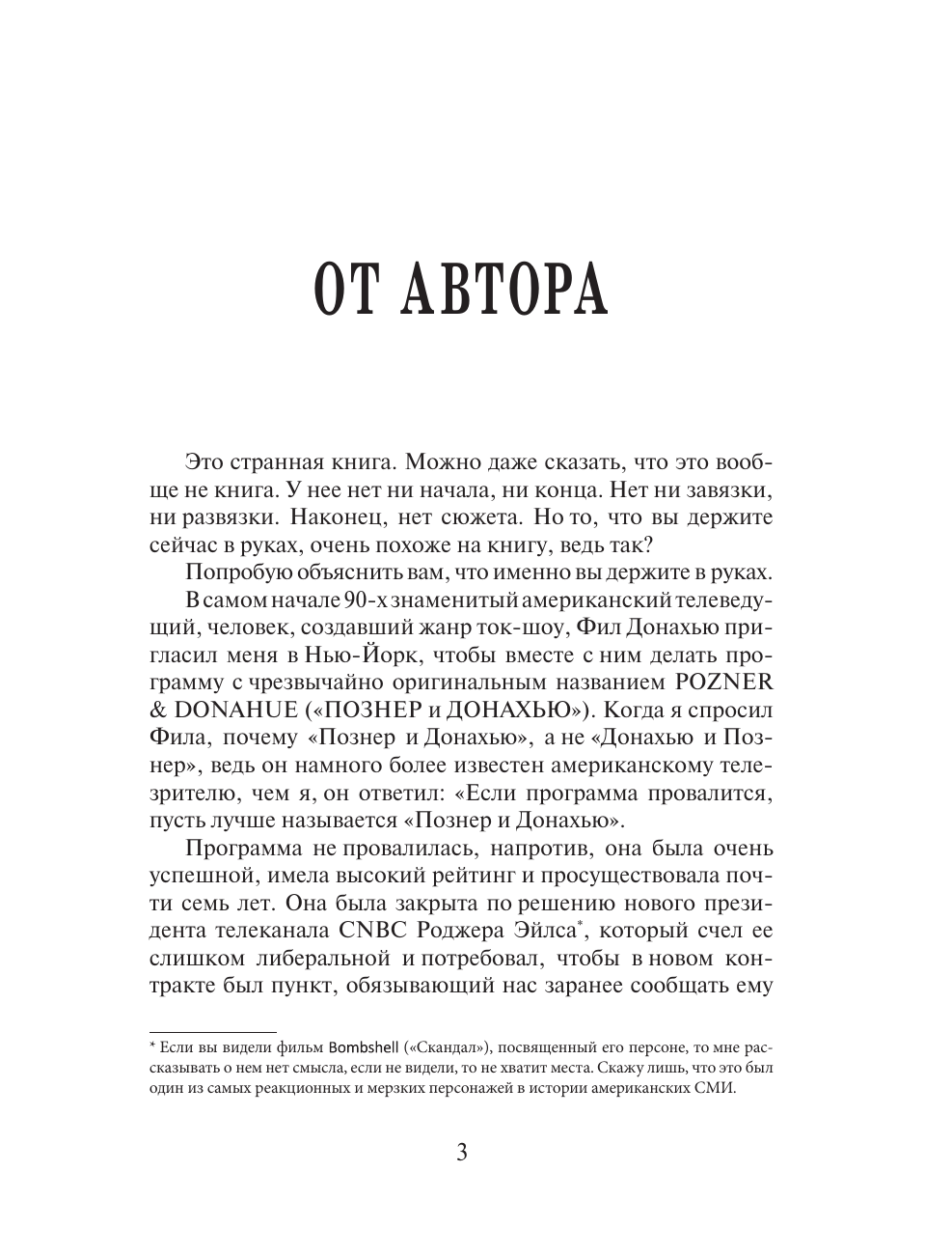 Нехудожественная книга АСТ Повод для оптимизма? Прощалки, твердая обложка (Познер Владимир) — фото 5