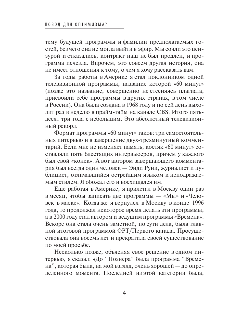 Нехудожественная книга АСТ Повод для оптимизма? Прощалки, твердая обложка (Познер Владимир) — фото 6