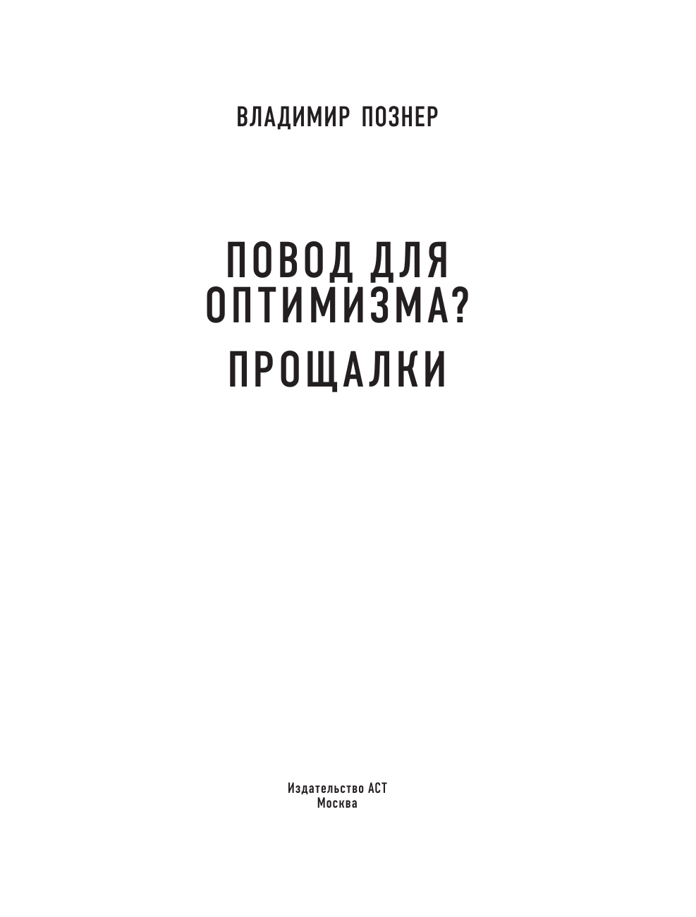Нехудожественная книга АСТ Повод для оптимизма? Прощалки, твердая обложка (Познер Владимир) — фото 3