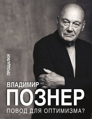 

Книга, Повод для оптимизма Прощалки, твердая обложка