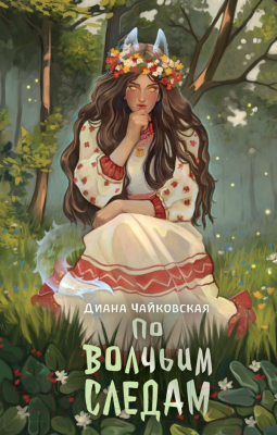 Книга АСТ По волчьим следам твердая обложка (Чайковская Диана)