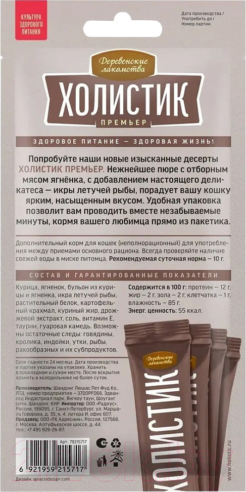 Лакомство для кошек Деревенские лакомства Холистик Нежное пюре ягненок с икрой летучей рыбы (4x10г) — фото 2
