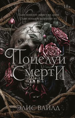 

Книга, Поцелуй смерти, твердая обложка