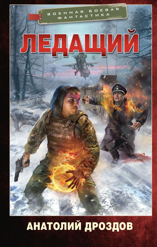 Художественная книга АСТ Ледащий твердая обложка (Дроздов Анатолий)