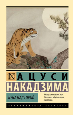 

Книга, Луна над горой, мягкая обложка
