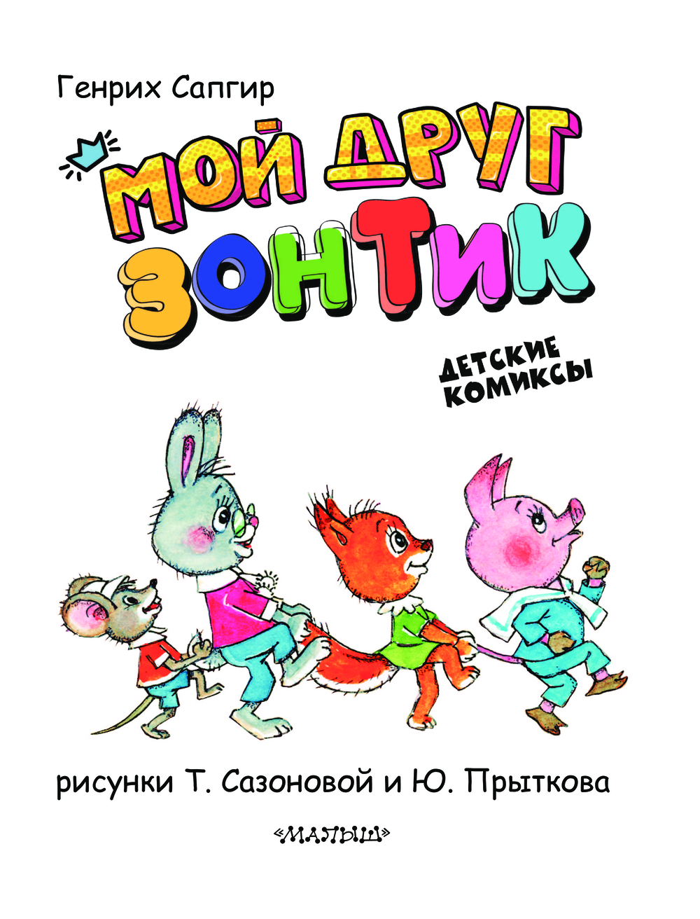 Комикс АСТ Мой друг зонтик, твердая обложка (Сапгир Генрих) — фото 6