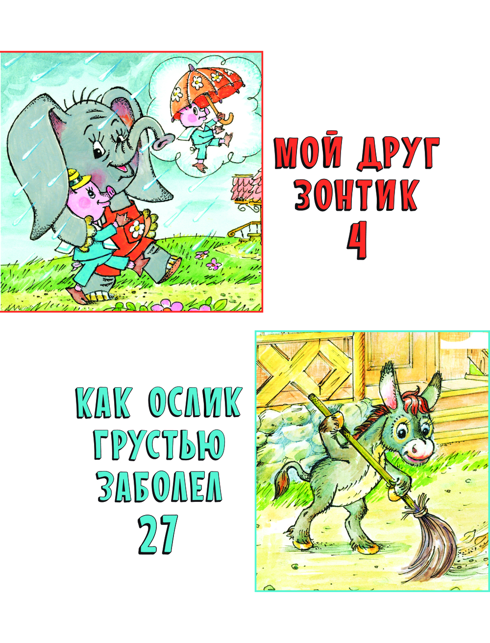 Комикс АСТ Мой друг зонтик, твердая обложка (Сапгир Генрих) — фото 5