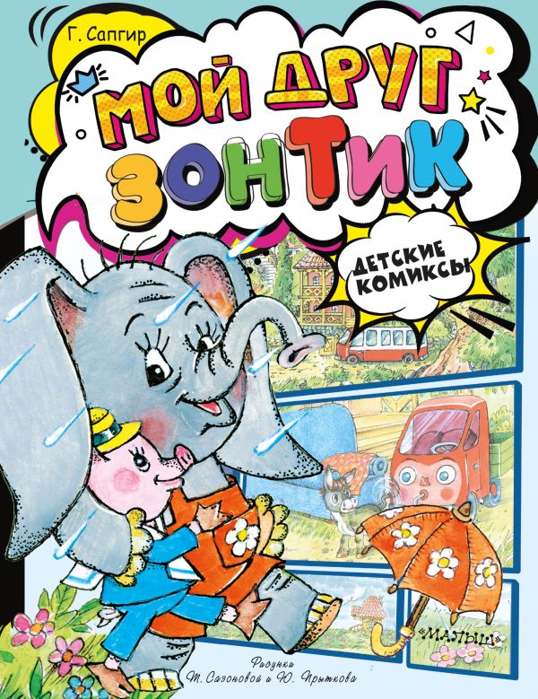 Комикс АСТ Мой друг зонтик, твердая обложка (Сапгир Генрих)