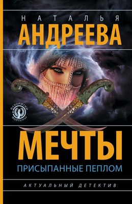 

Книга, Мечты, присыпанные пеплом, мягкая обложка