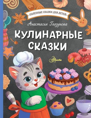 

Книга, Кулинарные сказки, твердая обложка