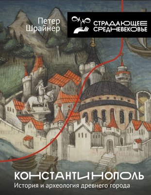 

Книга, Константинополь: история и археология древнего города