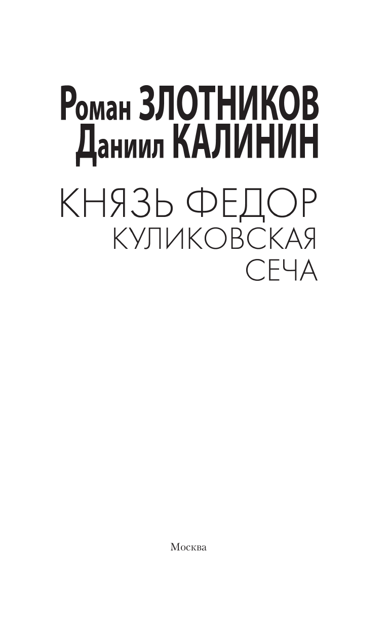 Художественная книга АСТ Князь Федор. Куликовская сеча, твердая обложка (Злотников Роман, Калинин Даниил) — фото 3