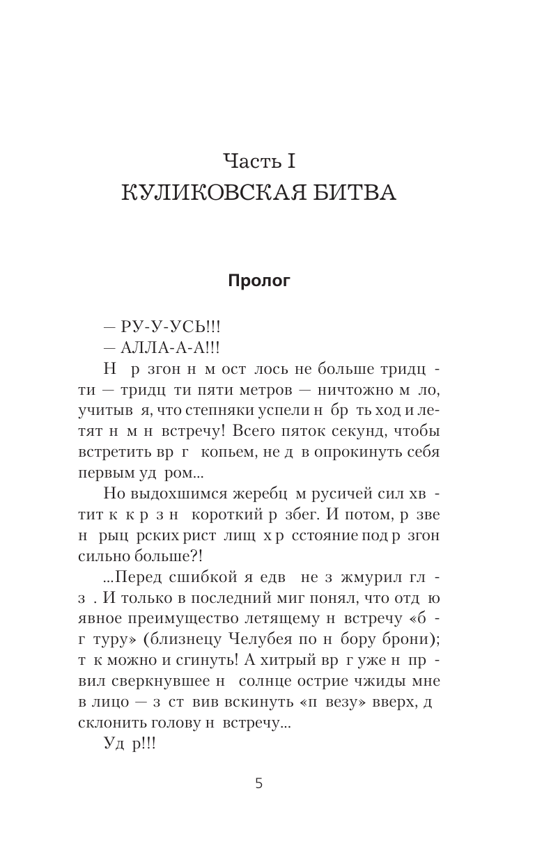 Художественная книга АСТ Князь Федор. Куликовская сеча, твердая обложка (Злотников Роман, Калинин Даниил) — фото 5