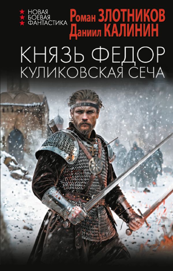 Художественная книга АСТ Князь Федор. Куликовская сеча, твердая обложка (Злотников Роман, Калинин Даниил)