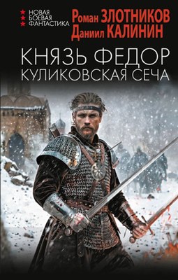 

Книга, Князь Федор. Куликовская сеча, твердая обложка