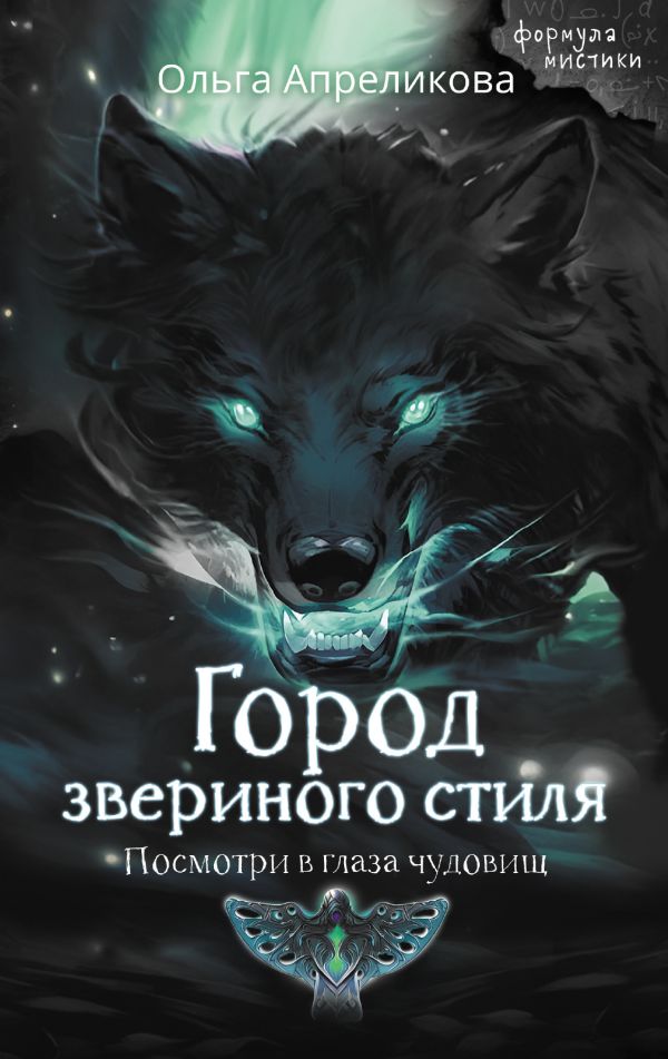 Художественная книга АСТ Город звериного стиля, твердая обложка (Апреликова Ольга)