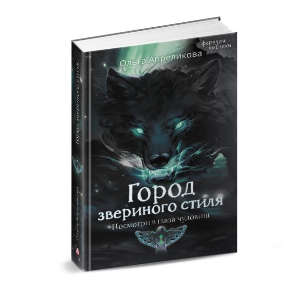 Художественная книга АСТ Город звериного стиля, твердая обложка (Апреликова Ольга) — фото 2