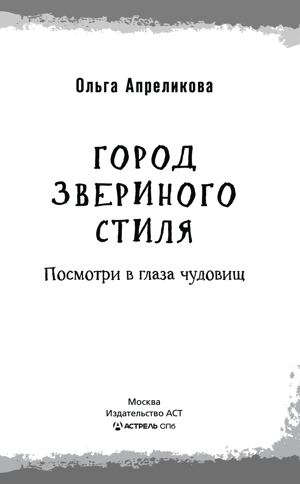 Художественная книга АСТ Город звериного стиля, твердая обложка (Апреликова Ольга) — фото 3