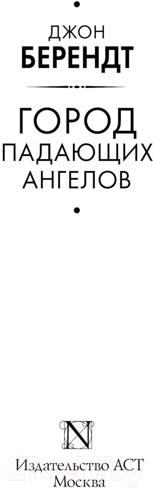Художественная книга АСТ Город падающих ангелов / 9785171604455 (Берендт Д.) — фото 2