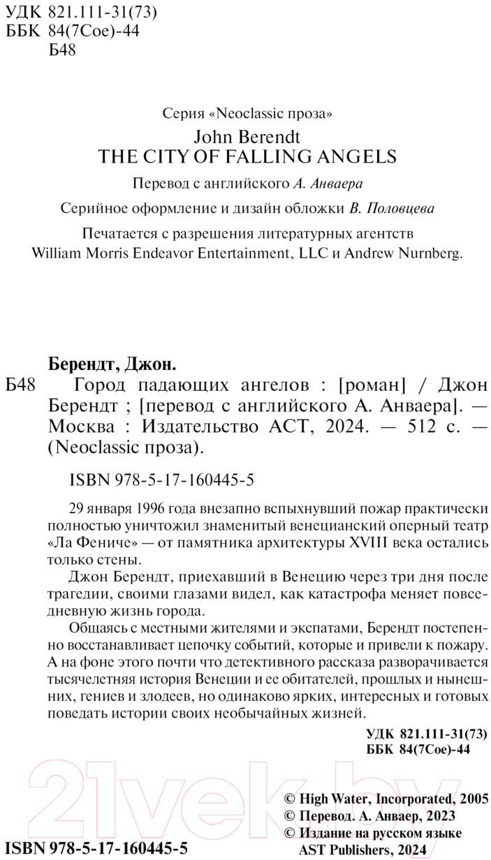 Художественная книга АСТ Город падающих ангелов / 9785171604455 (Берендт Д.) — фото 3
