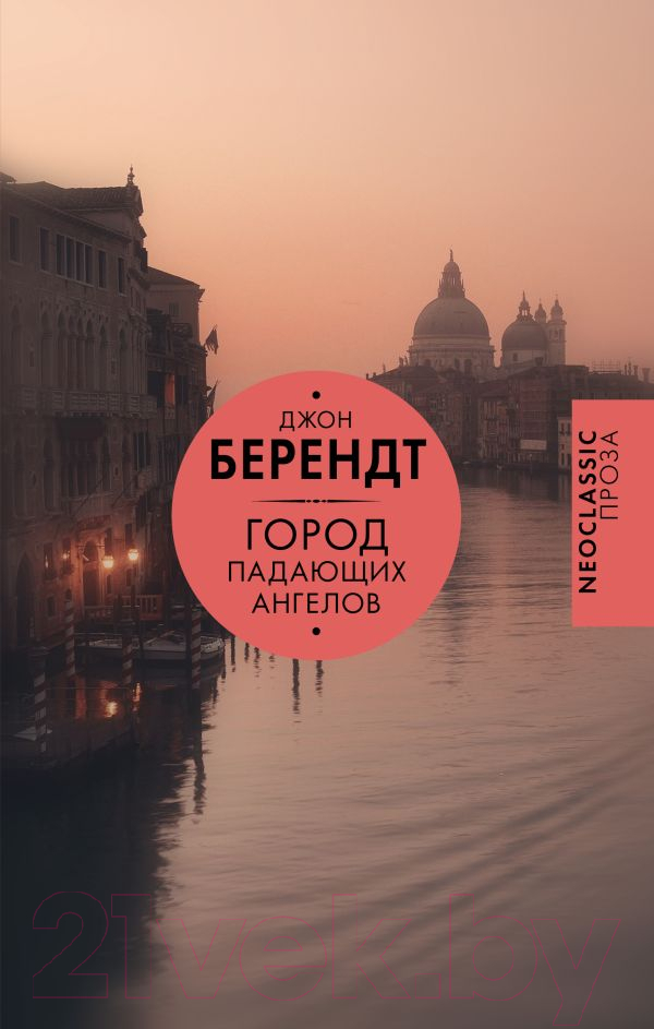 Художественная книга АСТ Город падающих ангелов / 9785171604455 (Берендт Д.) — фото 1