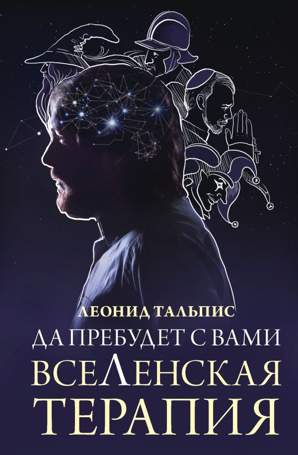 Книга АСТ Да пребудет с вами всеЛенская терапия, твердая обложка (Тальпис Леонид)