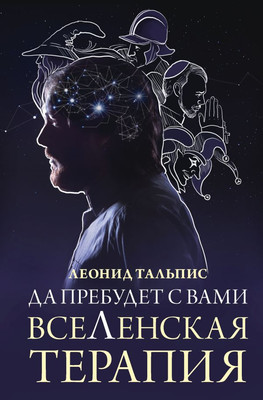 Книга АСТ Да пребудет с вами всеЛенская терапия, твердая обложка (Тальпис Леонид) -