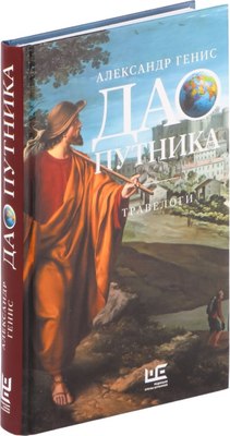 

Книга, Дао путника, твердая обложка